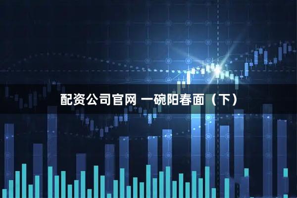 配资公司官网 一碗阳春面（下）